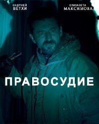 Правосудие (2017) смотреть онлайн